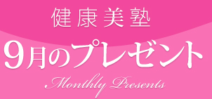 ���N���m�F9���̃v���[���g�@Monthly Presents