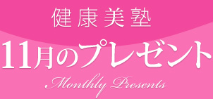 ���N���m�F10���̃v���[���g�@Monthly Presents