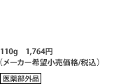 110g 1,764�~�i���[�J�[��]�������i/�ō��j[��򕔊O�i]
