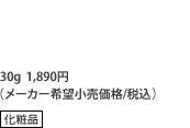 30g 1,890�~�i���[�J�[��]�������i/�ō��j[���ϕi]