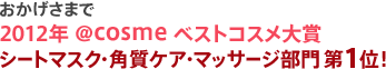 ܂2012N @cosme xXgRX܃V[g}XNEpPAE}bT[W 1ʁI