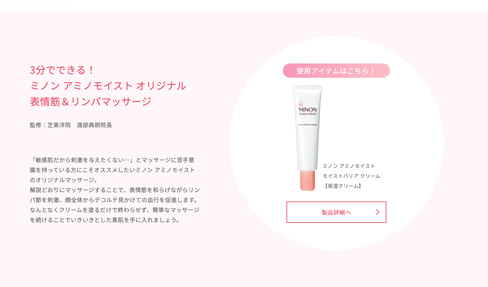 ミノン アミノモイスト オリジナル表情筋＆リンパマッサージ（ブランドサイト）