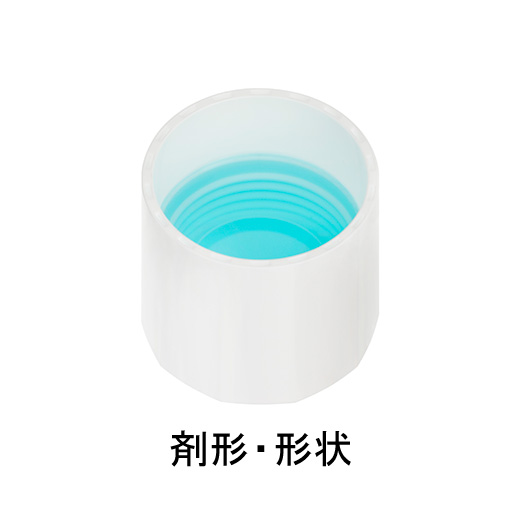 剤形・形状