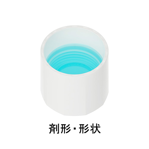 剤形・形状