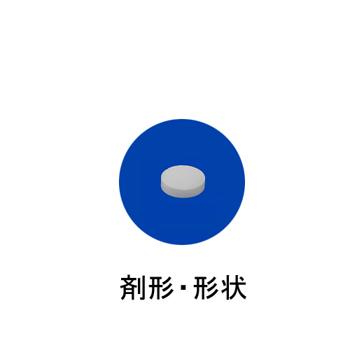 剤形・形状