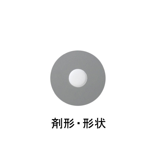 剤形・形状
