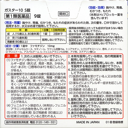 ガスター10 S錠（リバースコントロール）の「効能・効果」、「成分・作用」、「用法・用量」、「使用上の注意」の説明になります。同ページ内の「効能・効果」、「成分・作用」、「用法・用量」、「使用上の注意」をご確認ください。