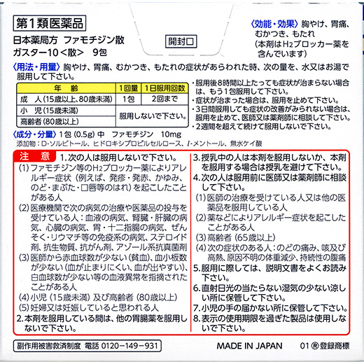 ガスター10<散>（リバースコントロール）の「効能・効果」、「成分・作用」、「用法・用量」、「使用上の注意」の説明になります。同ページ内の「効能・効果」、「成分・作用」、「用法・用量」、「使用上の注意」をご確認ください。