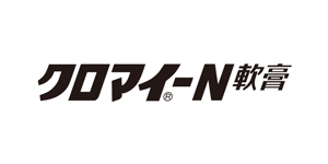 クロマイ-N軟膏公式サイト