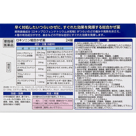 ロキソニン総合かぜ薬背面画像