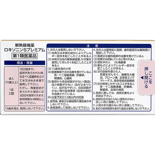 ロキソニンSプレミアムの「用法・用量」と「使用上の注意」の説明になります。同ページ内の「用法・用量」と「使用上の注意」をご確認ください。