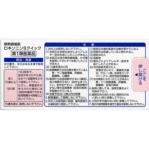 ロキソニンSクイックの「用法・用量」と「使用上の注意」の説明になります。同ページ内の「用法・用量」と「使用上の注意」をご確認ください。