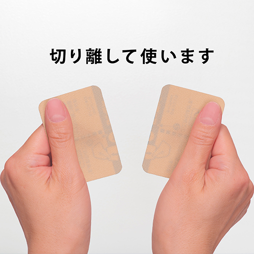 使い方「切り離して使います」