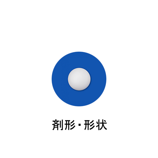 剤形・形状