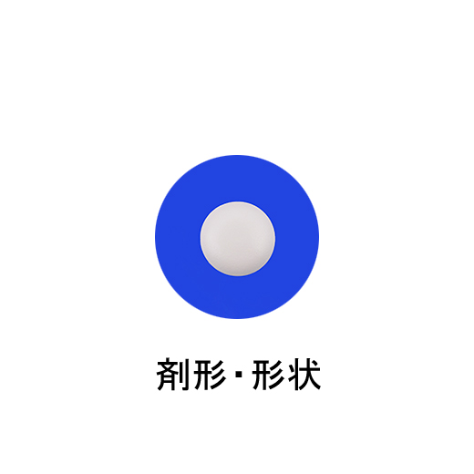 剤形・形状