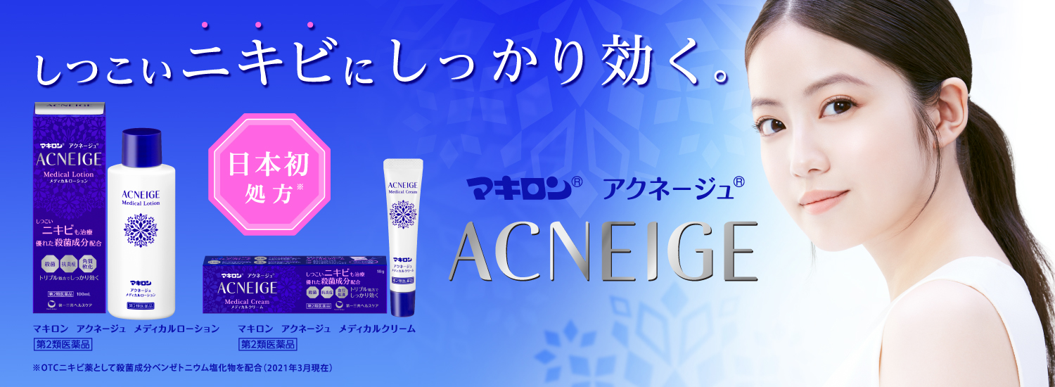 マキロン アクネージュ メディカルローション 詳細 第一三共ヘルスケア