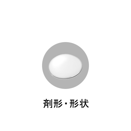 剤形・形状