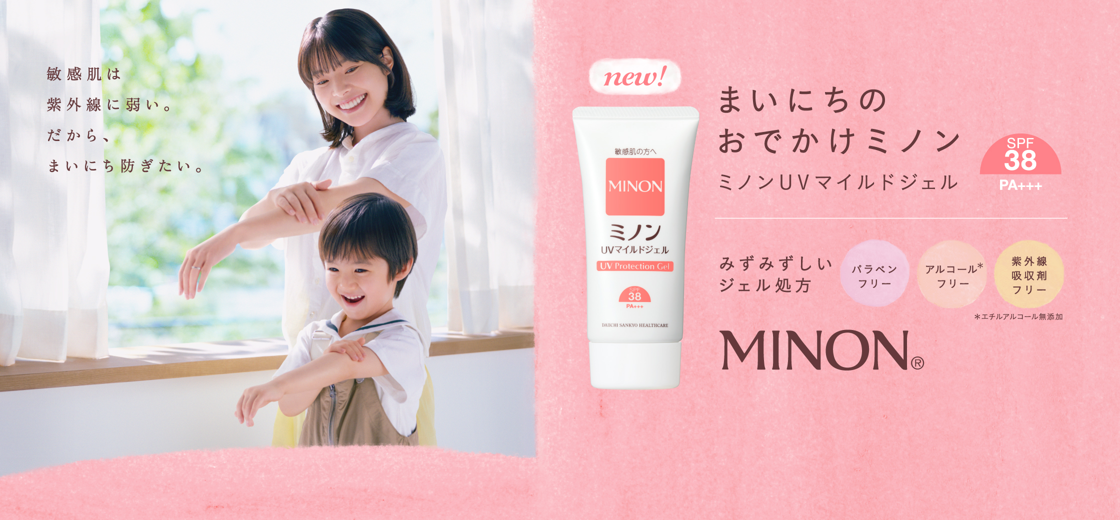 ミノンUVマイルドジェル まいにちのおでかけにミノン 敏感肌は紫外線に弱い。だから、まいにち防ぎたい。 SPF38 PA+++ みずみずしいジェル処方 パラベンフリー アルコールフリー（エチルアルコール無添加）紫外線吸収剤フリー MINON