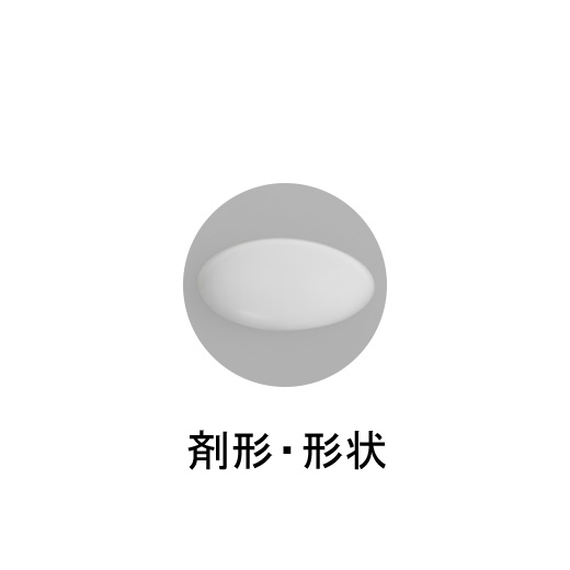 剤形・形状