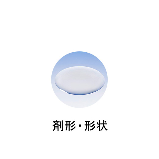 剤形・形状