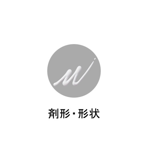 剤形・形状