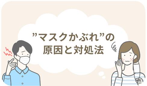 ”マスクかぶれ”の原因と対処法（「ひふ研」サイト）