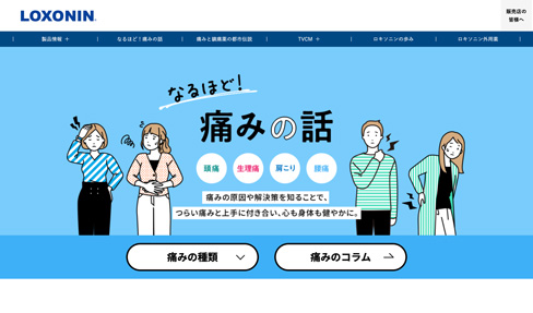 なるほど！痛みの話（ブランドサイト）