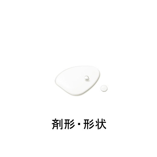 剤形・形状