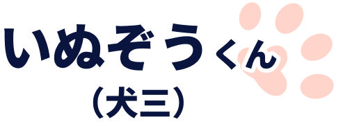 いぬぞうくん（犬三）