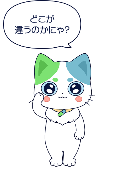 どこが違うのかにゃ？