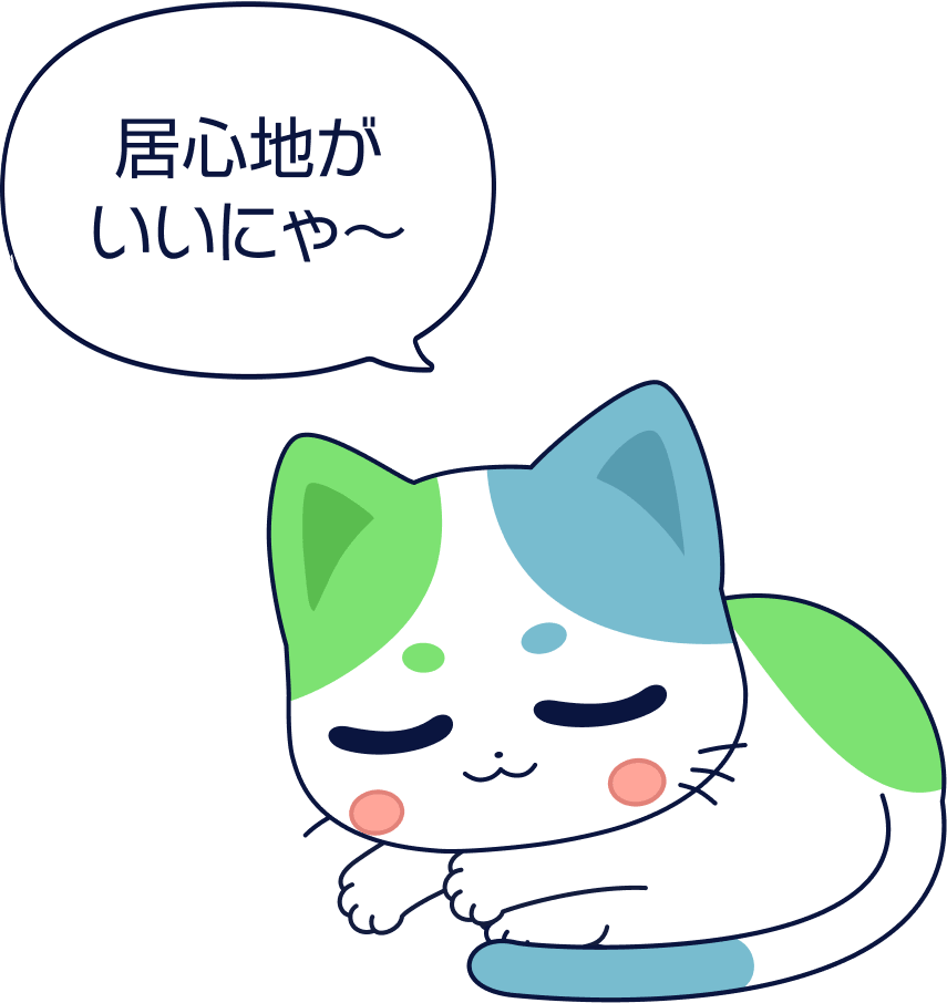 居心地がいいにゃ?