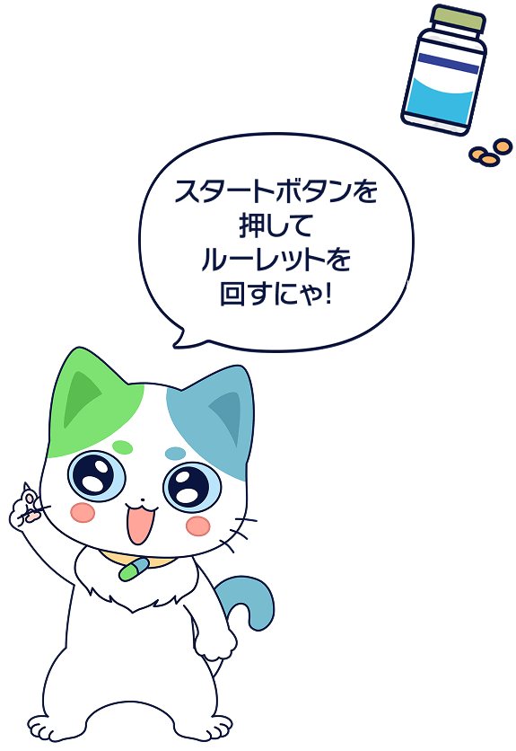 スタートボタンを押してルーレットを回すにゃ！