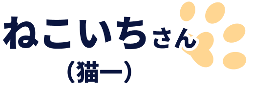 ねこいちさん（猫一）