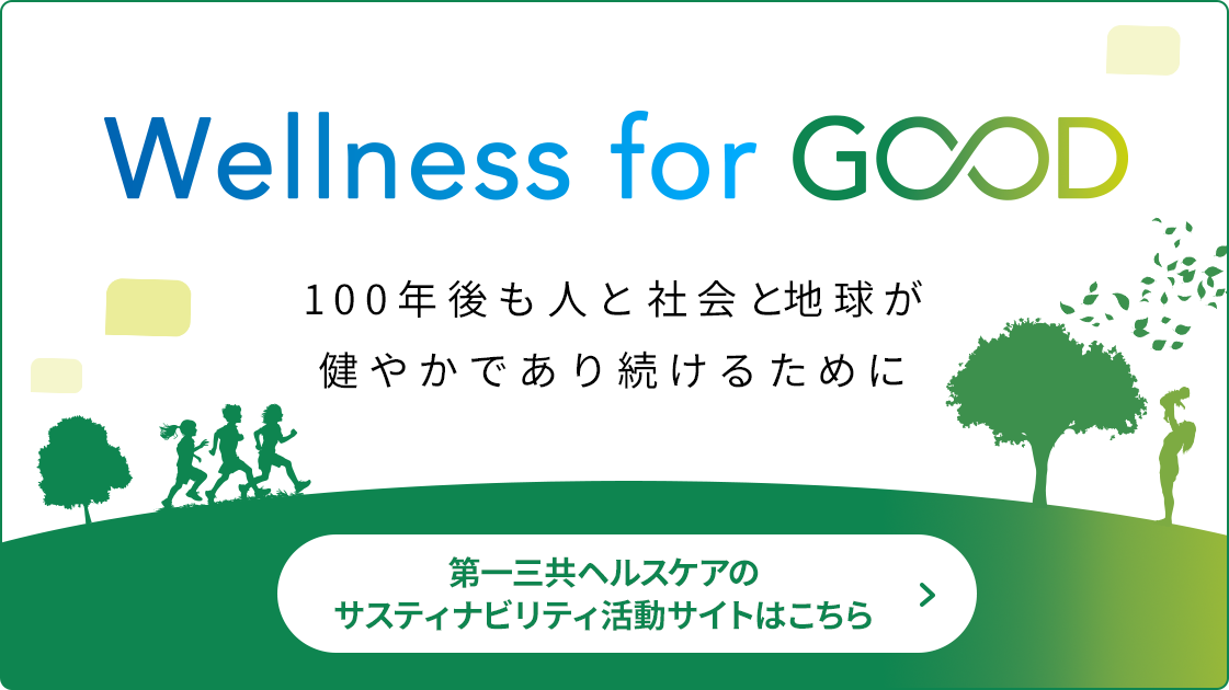 第一三共ヘルスケアのサステナビリティ「Wellness for GOOD」