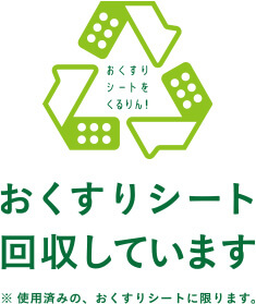 おくすりシート 回収しています　※使用済みの、おくすりシートに限ります。