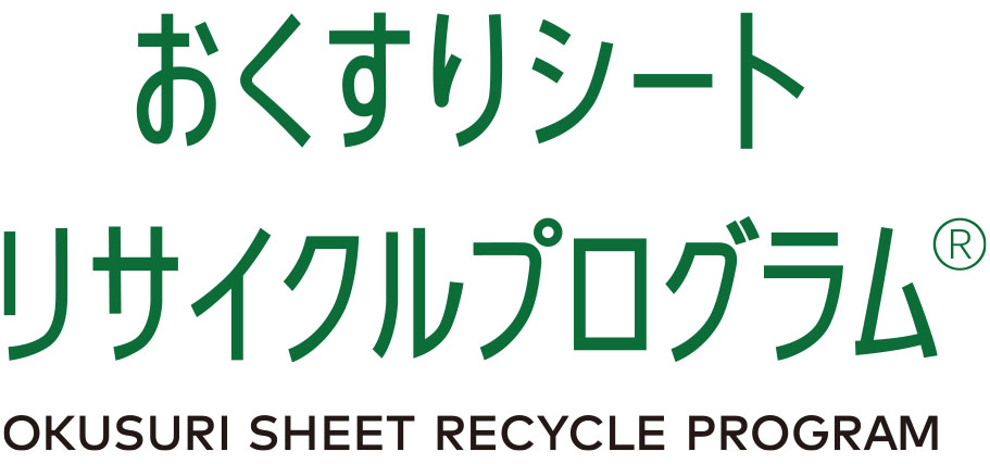 おくすりシート リサイクルプログラム|第一三共ヘルスケア