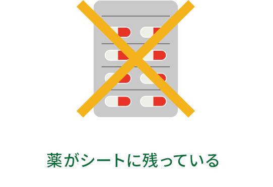 × 薬がシートに残っている