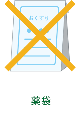 × 薬袋