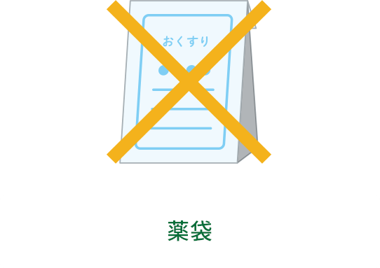 × 薬袋
