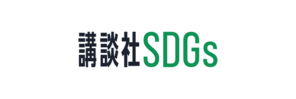 講談社SDGs
