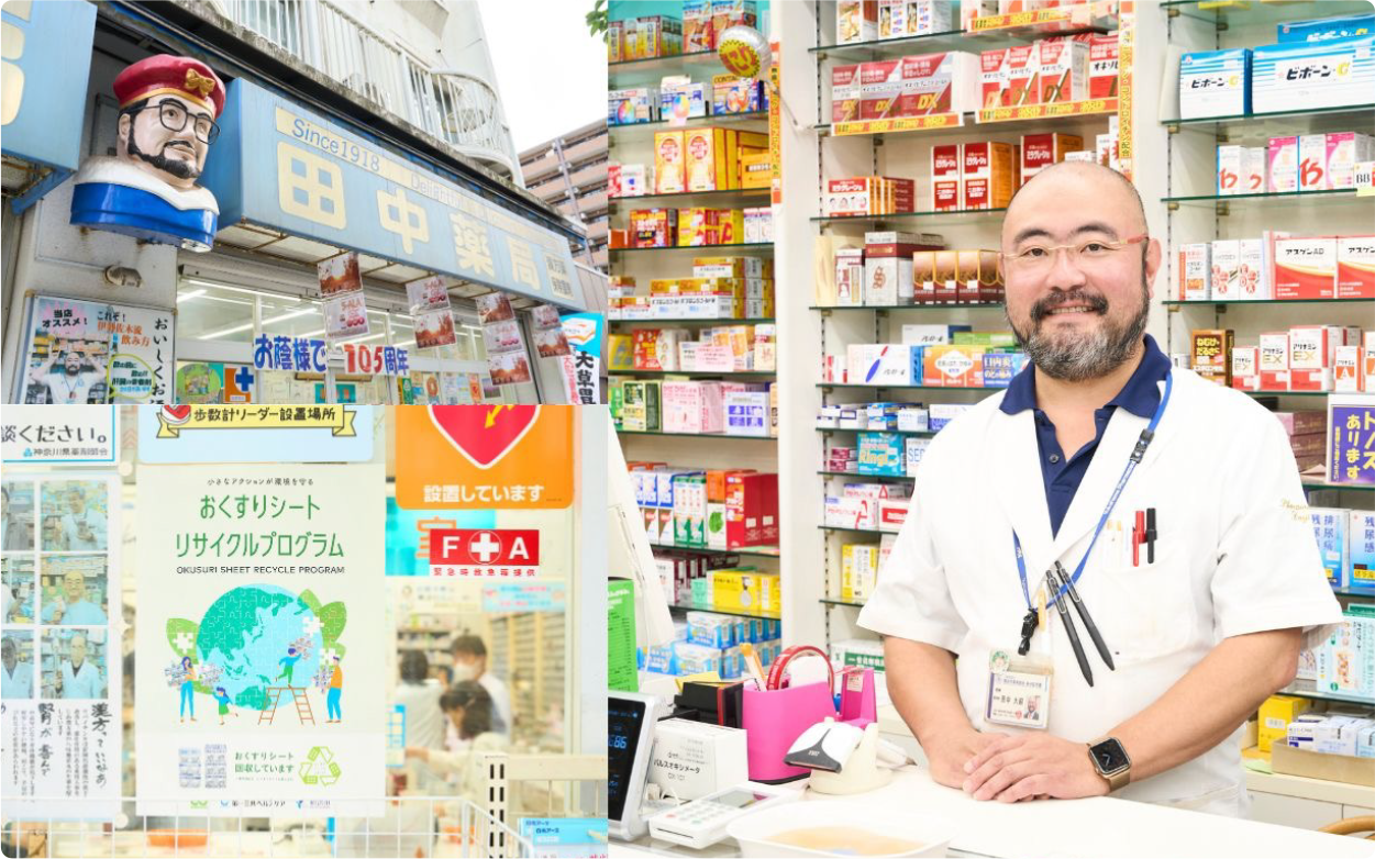 田中薬局～地域の皆様とともに回収を促進～