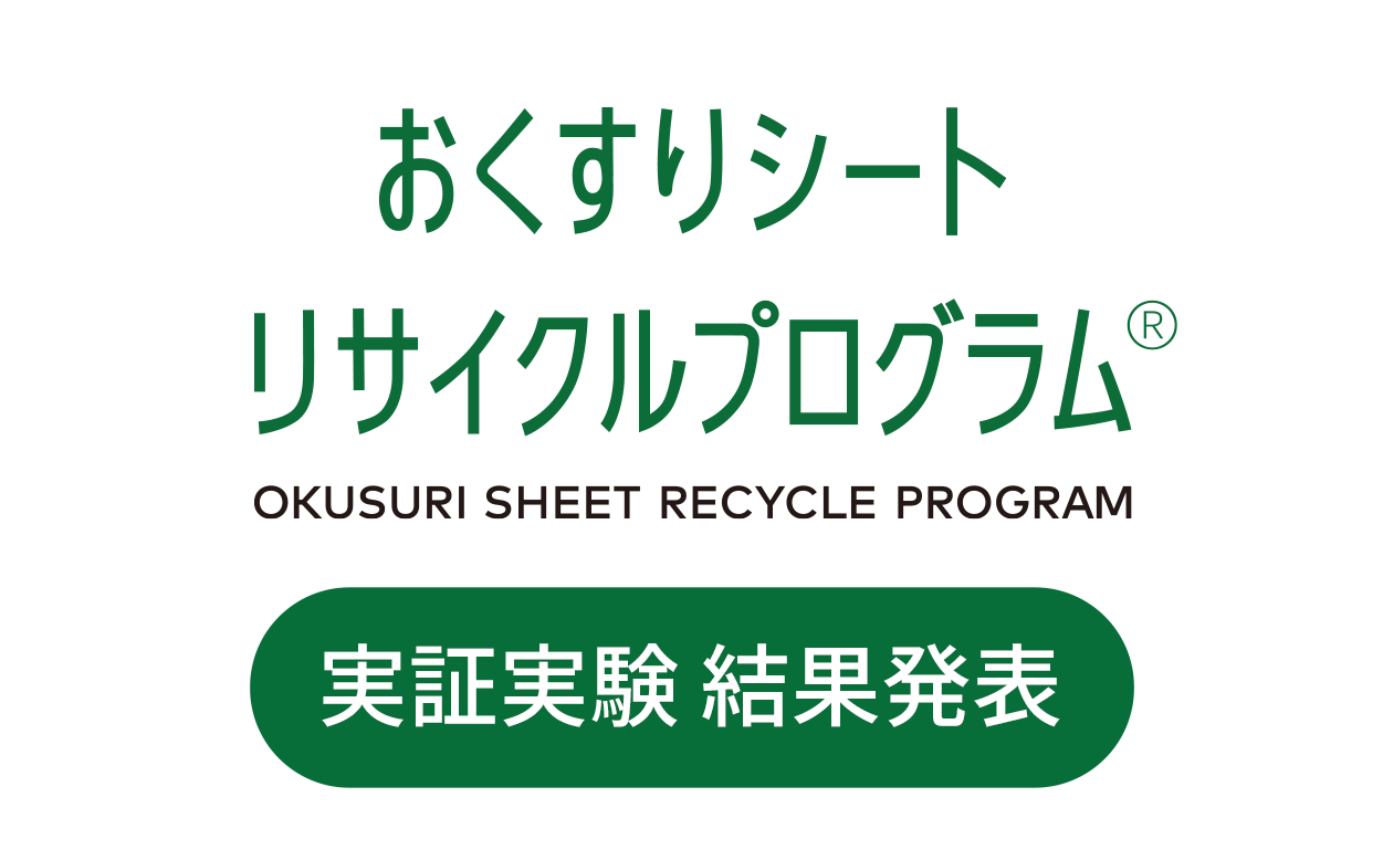 おくすりシート リサイクルプログラム｜第一三共ヘルスケア