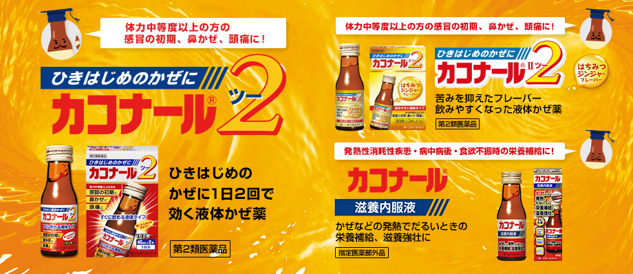 カコナール2について 第一三共ヘルスケア