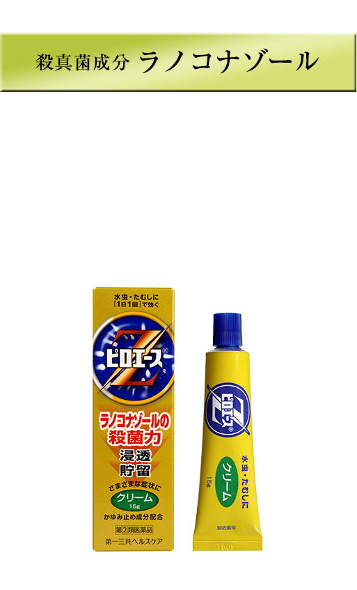 水虫 みずむし 薬ピロエースzについて 第一三共ヘルスケア 水虫 みずむし 薬ピロエースzについて 第一三共ヘルスケア