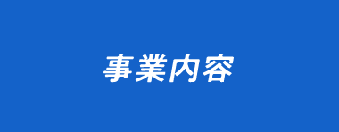 事業内容