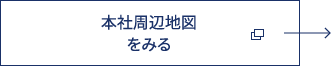 本社周辺地図をみる