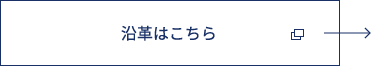 沿革はこちら