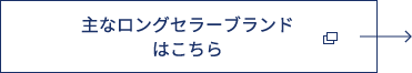 主なロングセラーブランドはこちら