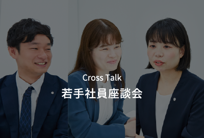 Cross Talk 若手社員座談会