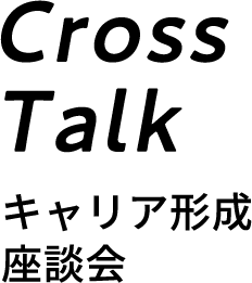 キャリア形成座談会